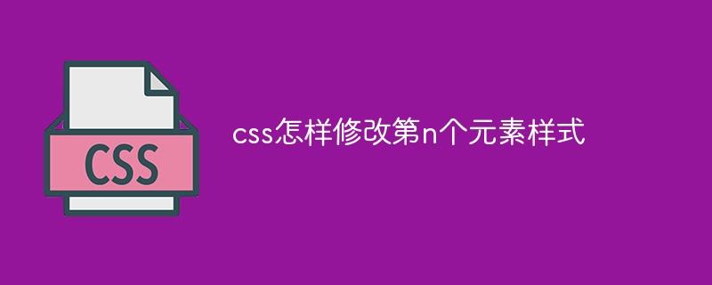 css怎样修改第n个元素样式