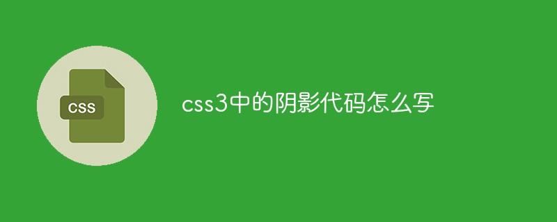 css3中的阴影代码怎么写