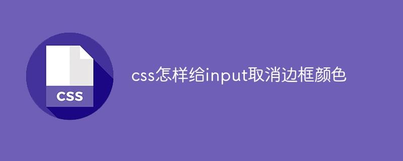 css怎样给input取消边框颜色