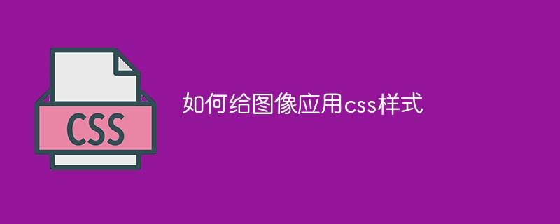 css如何使图片缩小