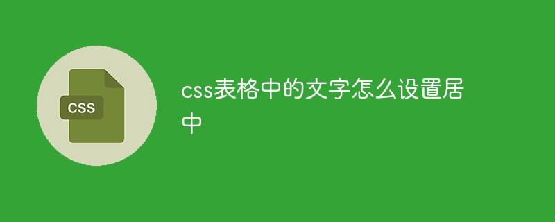 css表格中的文字怎么设置居中