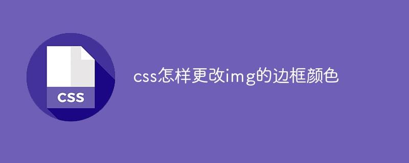 css怎样更改img的边框颜色