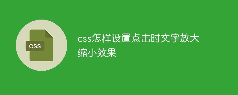 css怎样设置点击时文字放大缩小效果