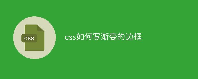 css如何写渐变的边框