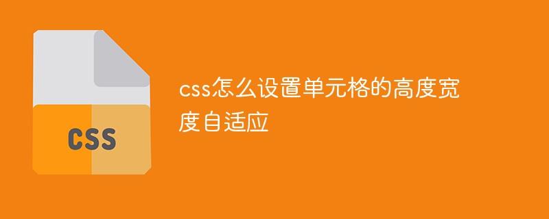 css怎么设置单元格的高度宽度自适应