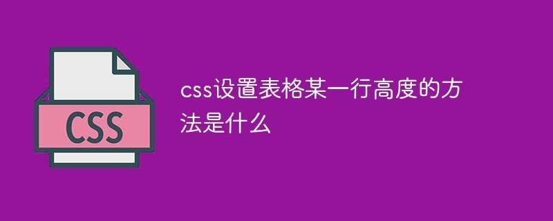 css设置表格某一行高度的方法是什么