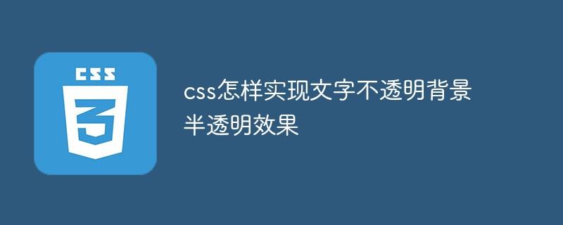 css怎样实现文字不透明背景半透明效果