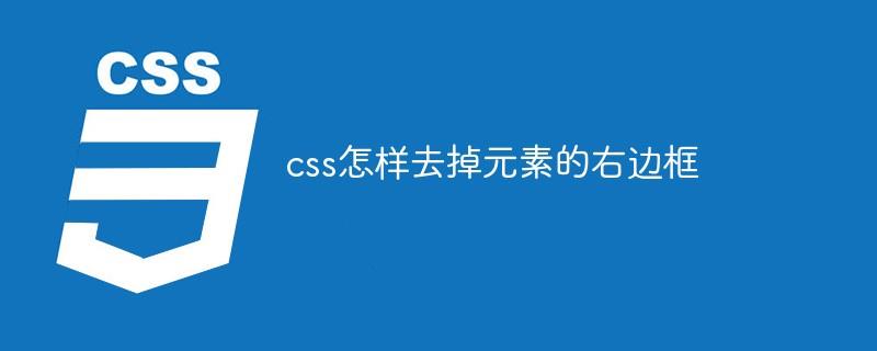 css怎样去掉元素的右边框