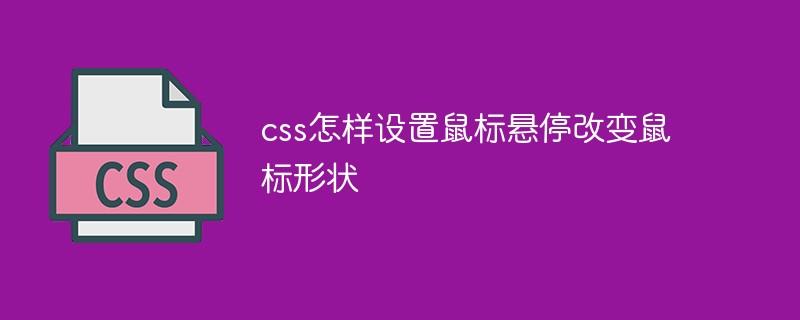 css怎样设置鼠标悬停改变鼠标形状