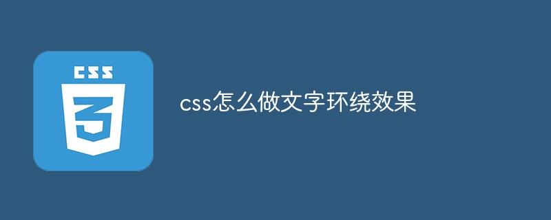 css怎么做文字环绕效果