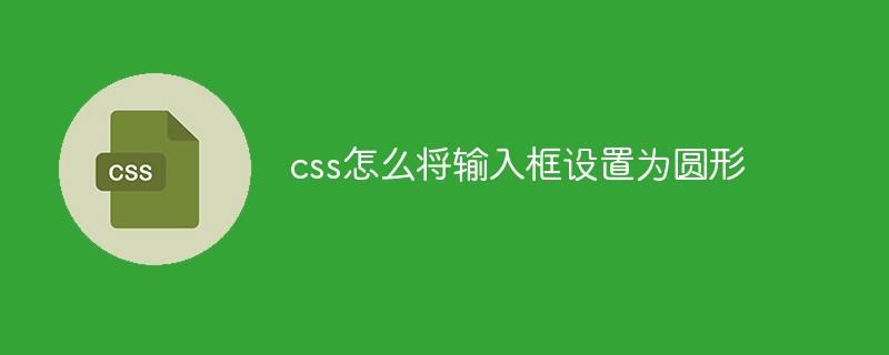 css怎么将输入框设置为圆形