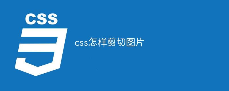 css怎样剪切图片