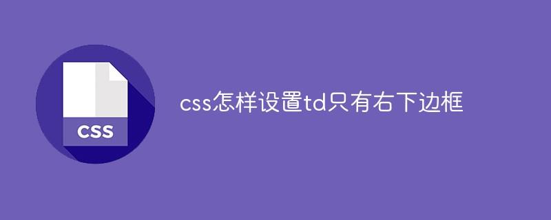 css怎样设置td只有右下边框