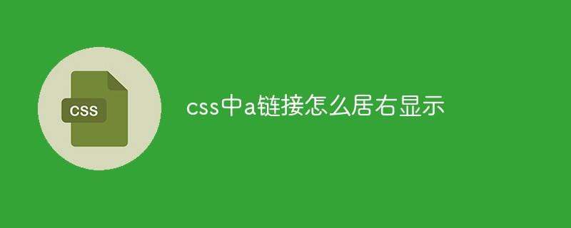 css中a链接怎么居右显示