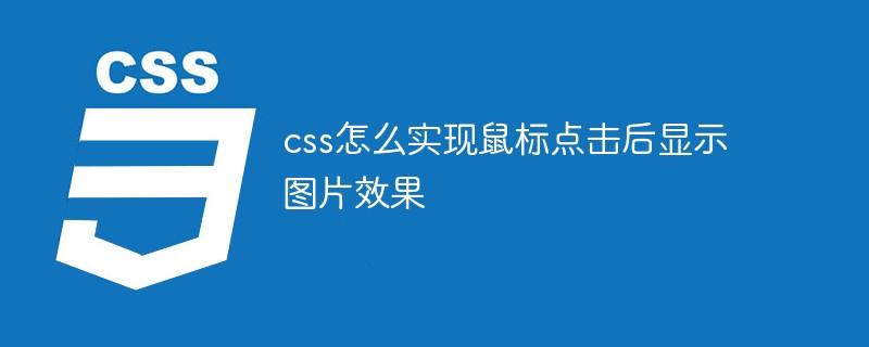 css怎么实现鼠标点击后显示图片效果