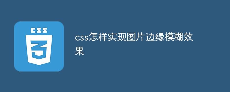 css怎样实现图片边缘模糊效果