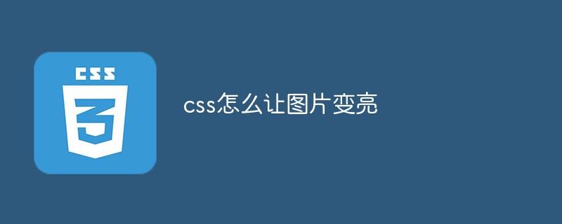 css怎么让图片变亮