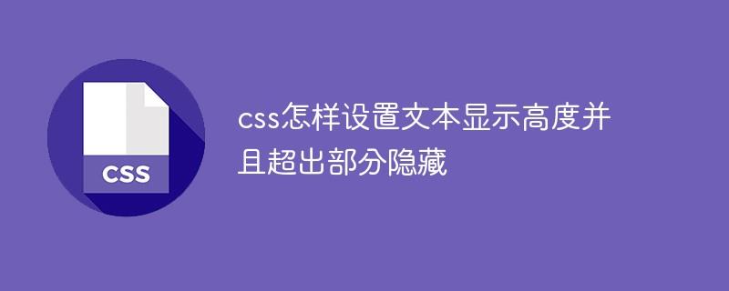 css怎样设置文本显示高度并且隐藏超出部分