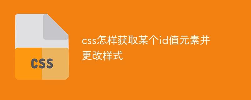 css怎样获取某个id值元素并更改样式