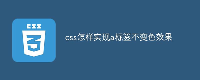 css怎样实现a标签不变色效果