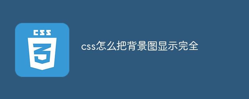 css怎么把背景图显示完全