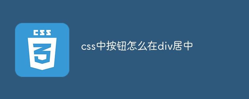 css中按钮怎么在div居中