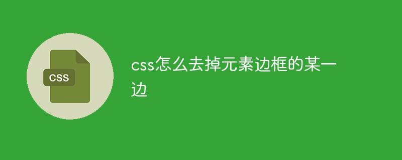 css怎么去掉元素边框的某一边