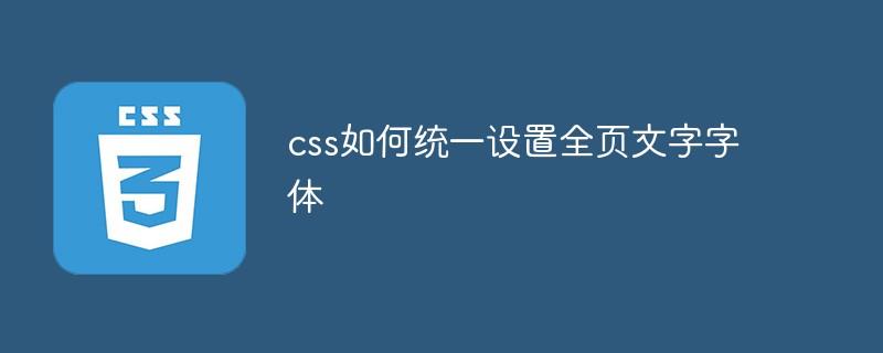 css如何统一设置全页文字字体