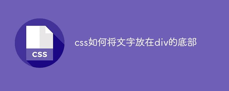 css如何将文字放在div的底部