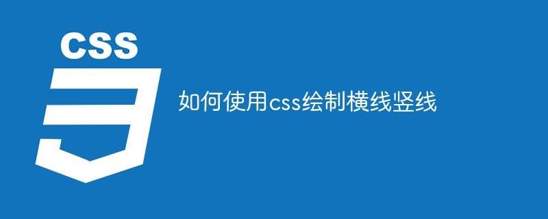 如何使用css绘制横线竖线