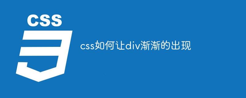 css如何让div渐渐的出现