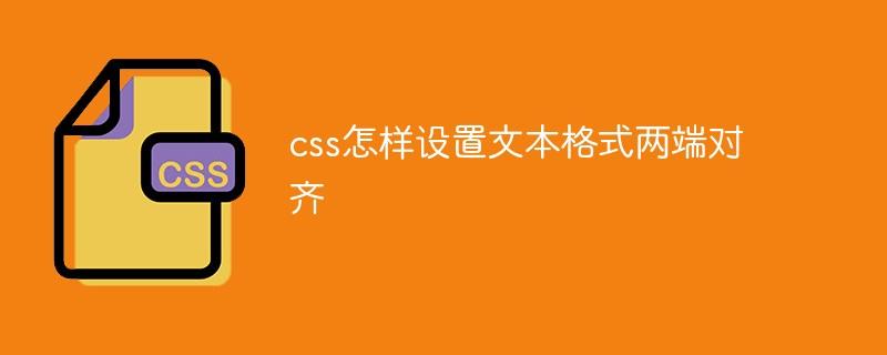 css怎样设置文本格式两端对齐