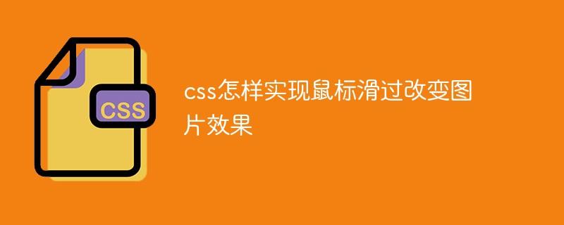 css怎样实现鼠标滑过改变图片效果