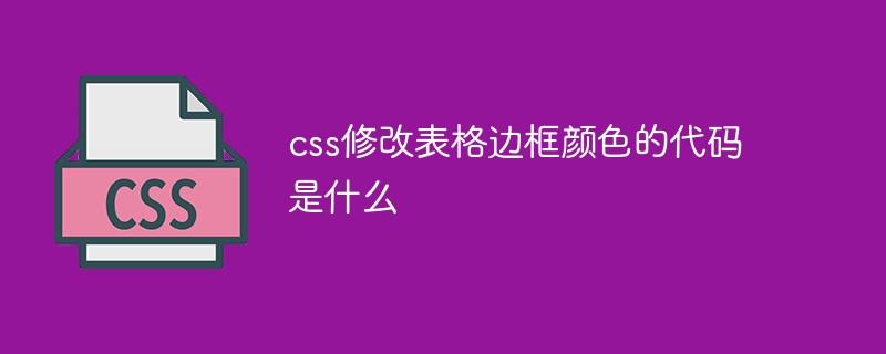 css修改表格边框颜色的代码是什么