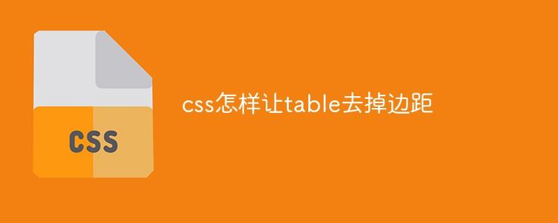 css怎样让table去掉边距