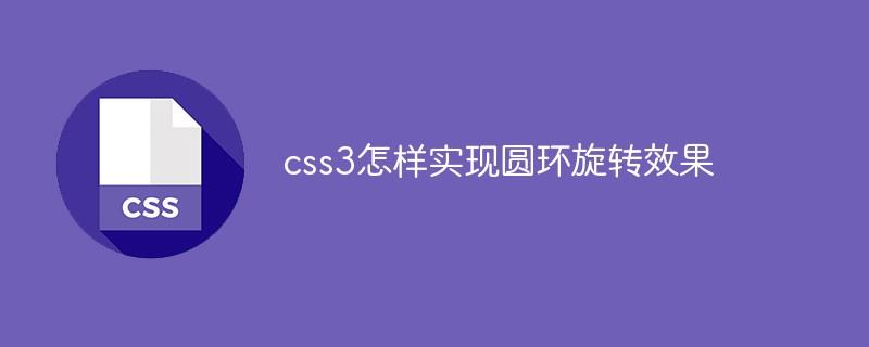 css3怎样实现圆环旋转效果