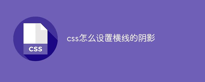 css怎么设置横线的阴影