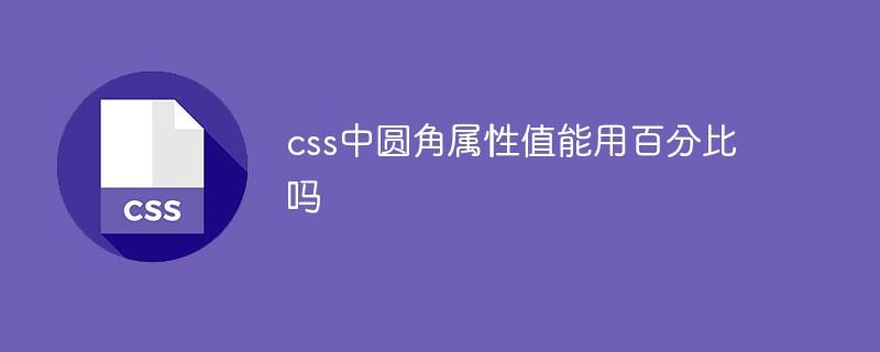 css中圆角属性值能用百分比吗