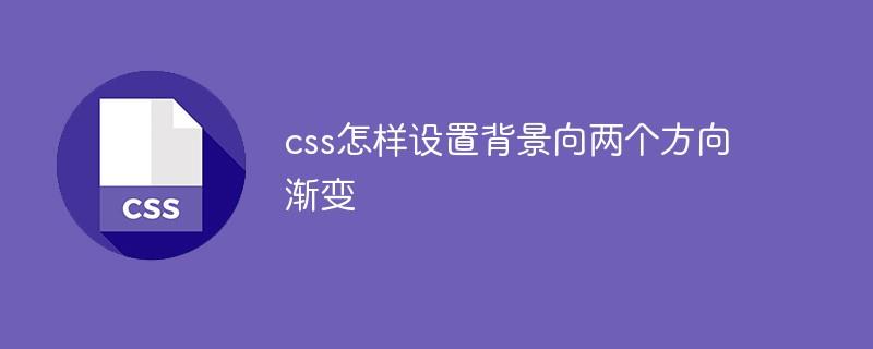 css怎样设置背景向两个方向渐变