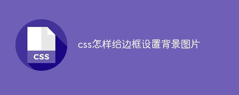 css怎样给边框设置背景图片