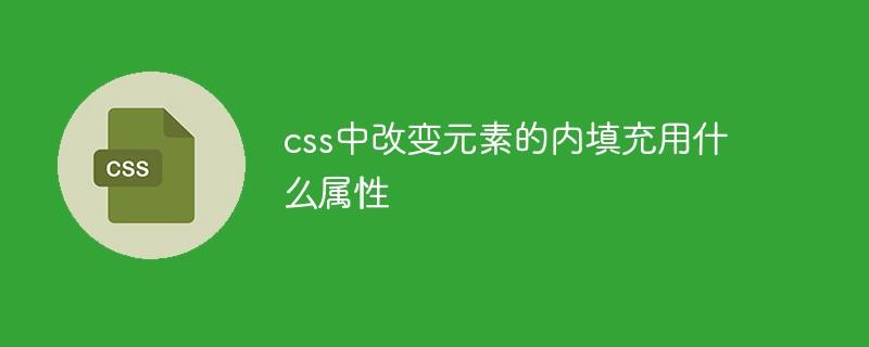 css中改变元素的内填充用什么属性