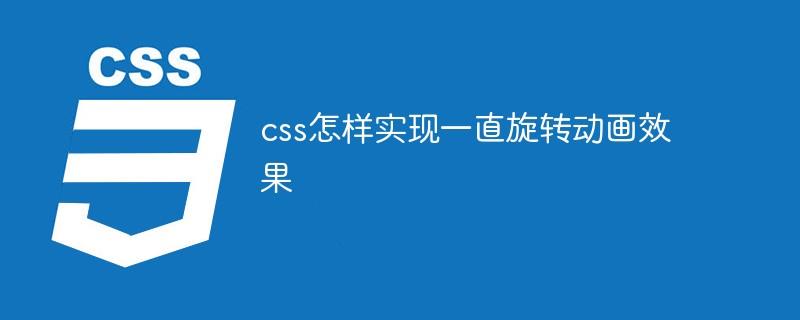 css怎样实现一直旋转动画效果