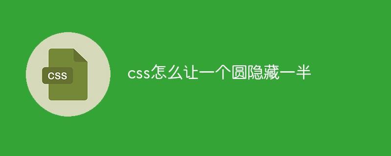 css怎么让一个圆隐藏一半