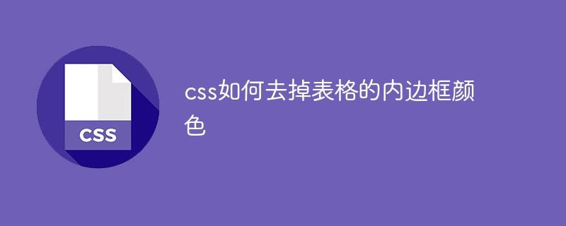 css如何去掉表格的内边框颜色