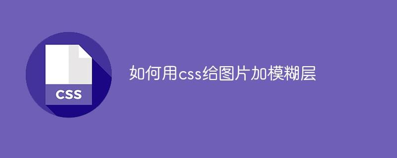 如何用css给图片加模糊层效果