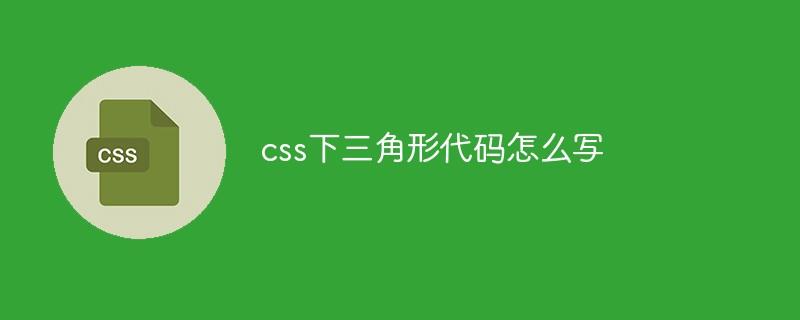 css下三角形代码怎么写