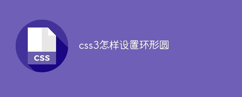 css3怎样设置环形圆