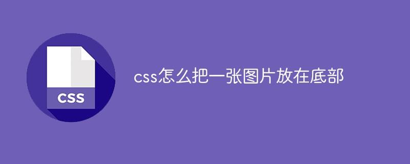 css怎么把一张图片放在底部