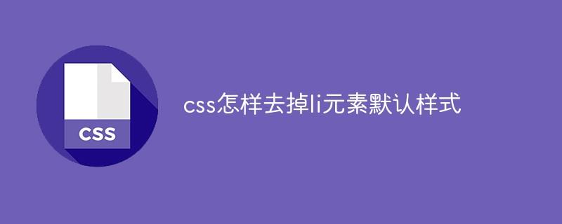 css怎样去掉li元素默认样式