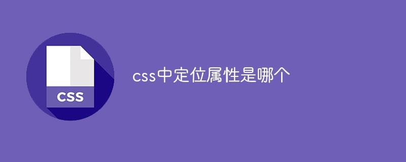 css中定位属性是哪个